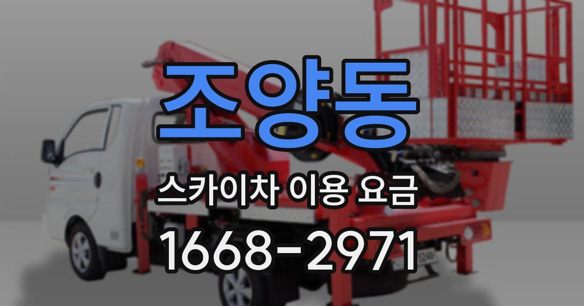 조양동 스카이차 이용 요금