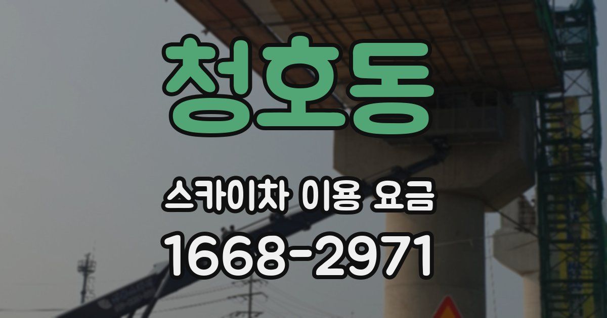 청호동 스카이차 이용 요금