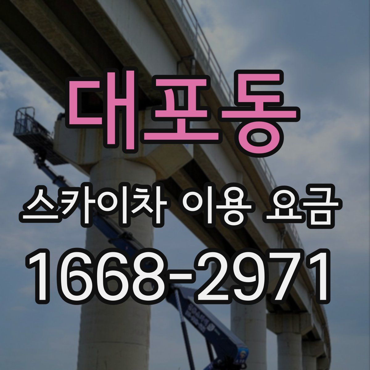 대포동 스카이차 이용 요금