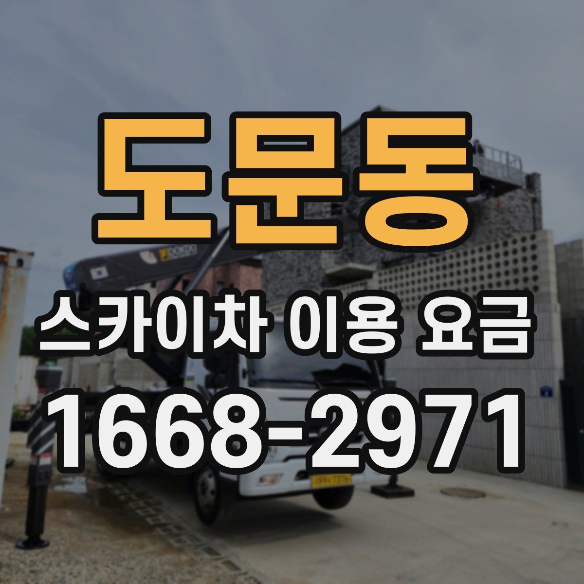 도문동 스카이차 이용 요금