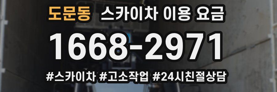 도문동 스카이차 이용 요금