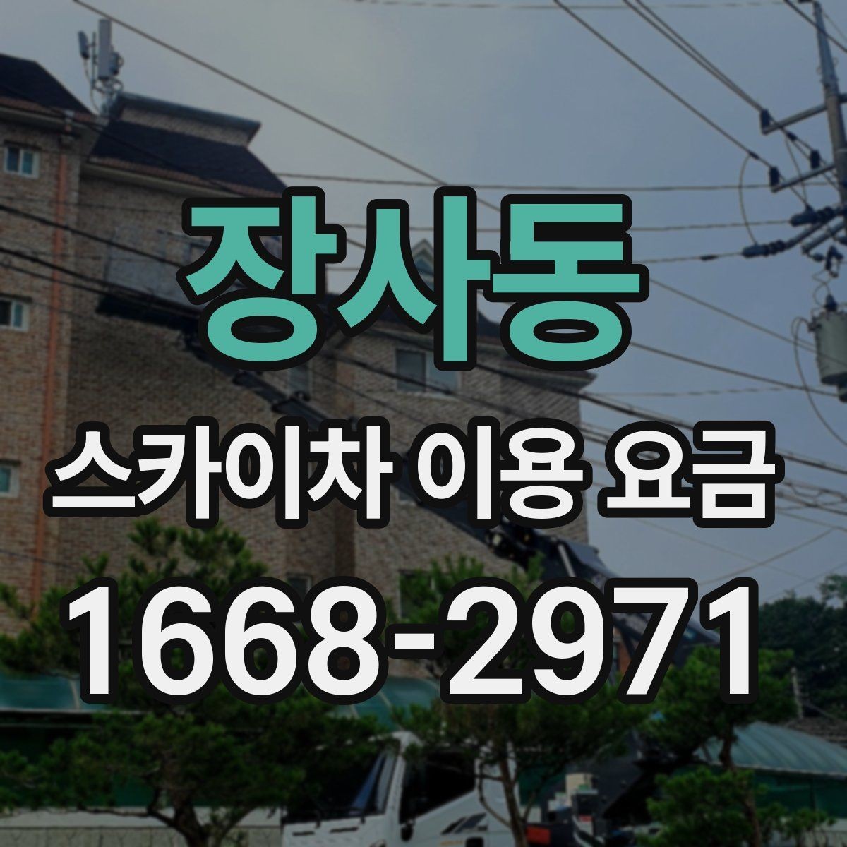 장사동 스카이차 이용 요금 문의 시 빠뜨리기 쉬운 정보