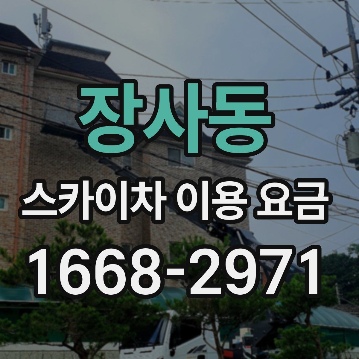 장사동 스카이차 이용 요금