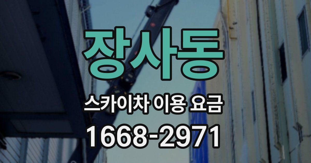 장사동 스카이차 이용 요금