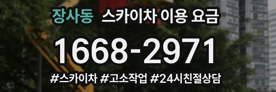 장사동 스카이차 이용 요금