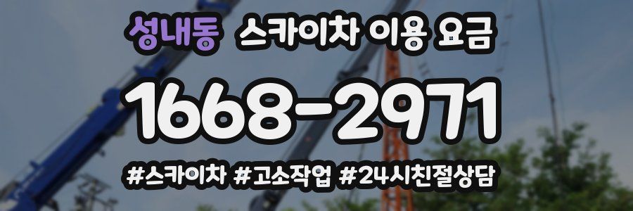 성내동 스카이차 이용 요금