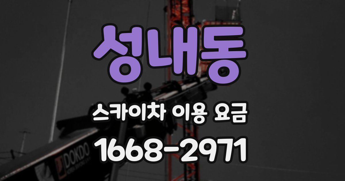 성내동 스카이차 이용 요금