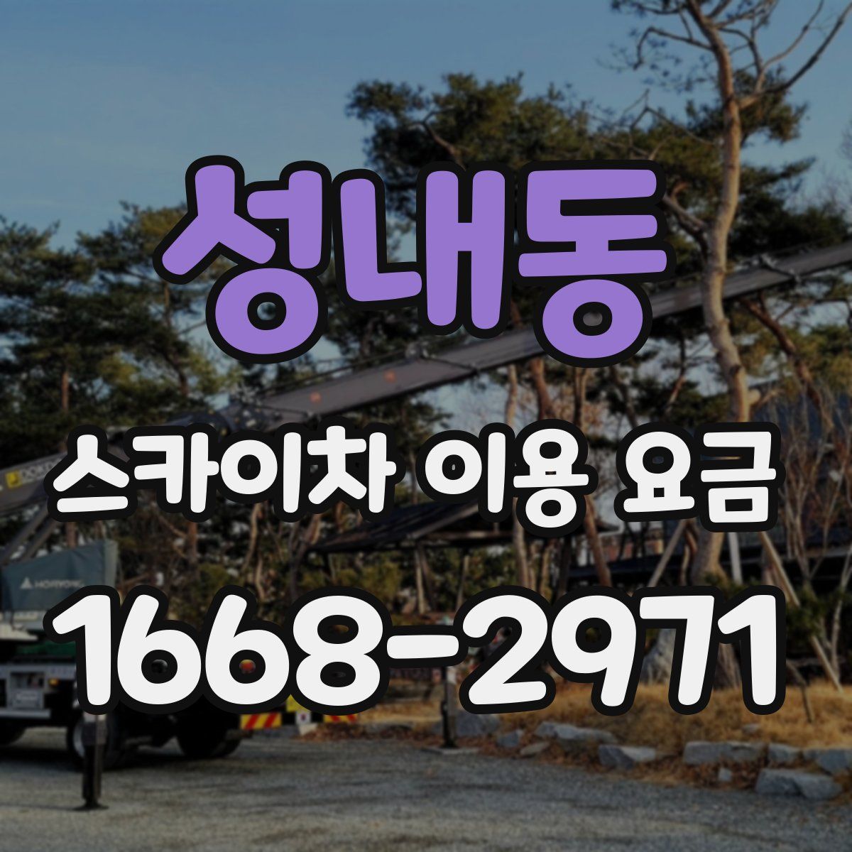 성내동 스카이차 이용 요금