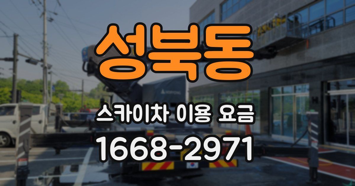 성북동 스카이차 이용 요금