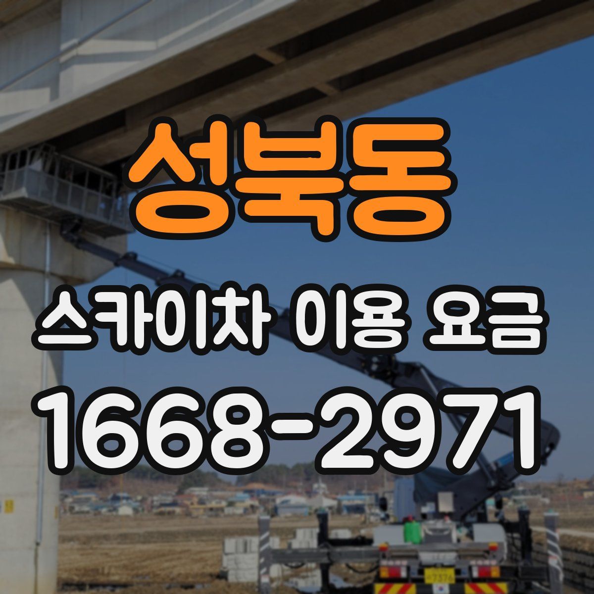 성북동 스카이차 이용 요금