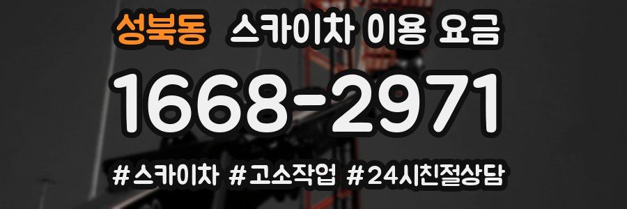 성북동 스카이차 이용 요금