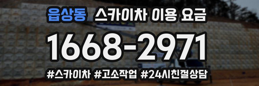 읍상동 스카이차 이용 요금