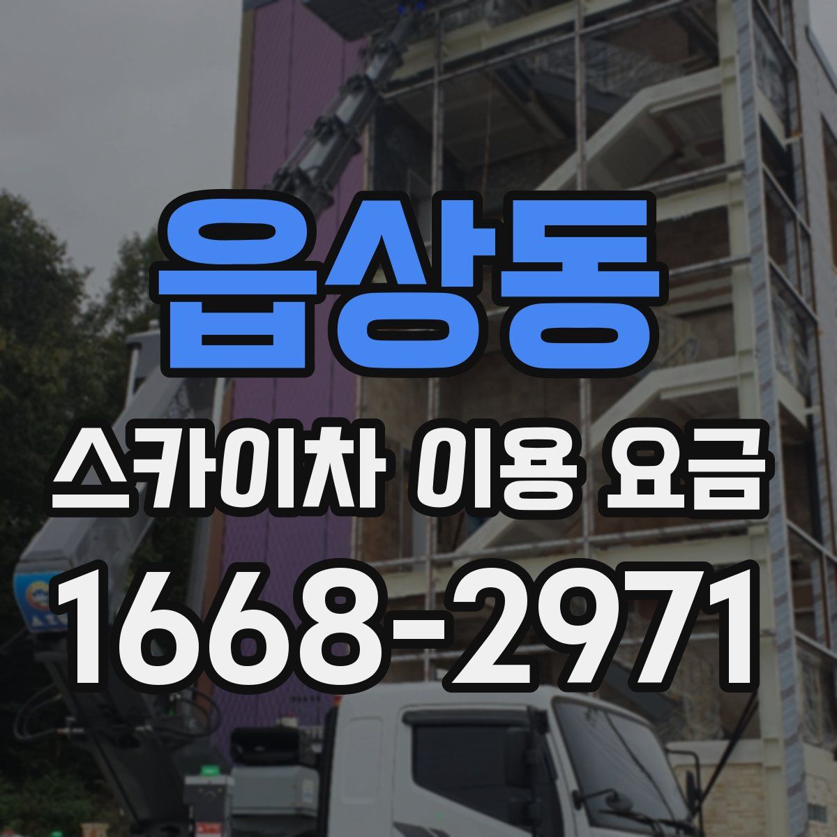 읍상동 스카이차 이용 요금