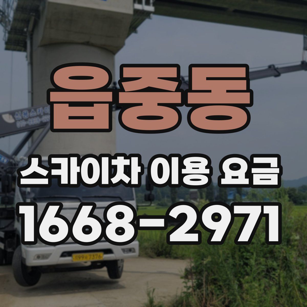 읍중동 스카이차 이용 요금