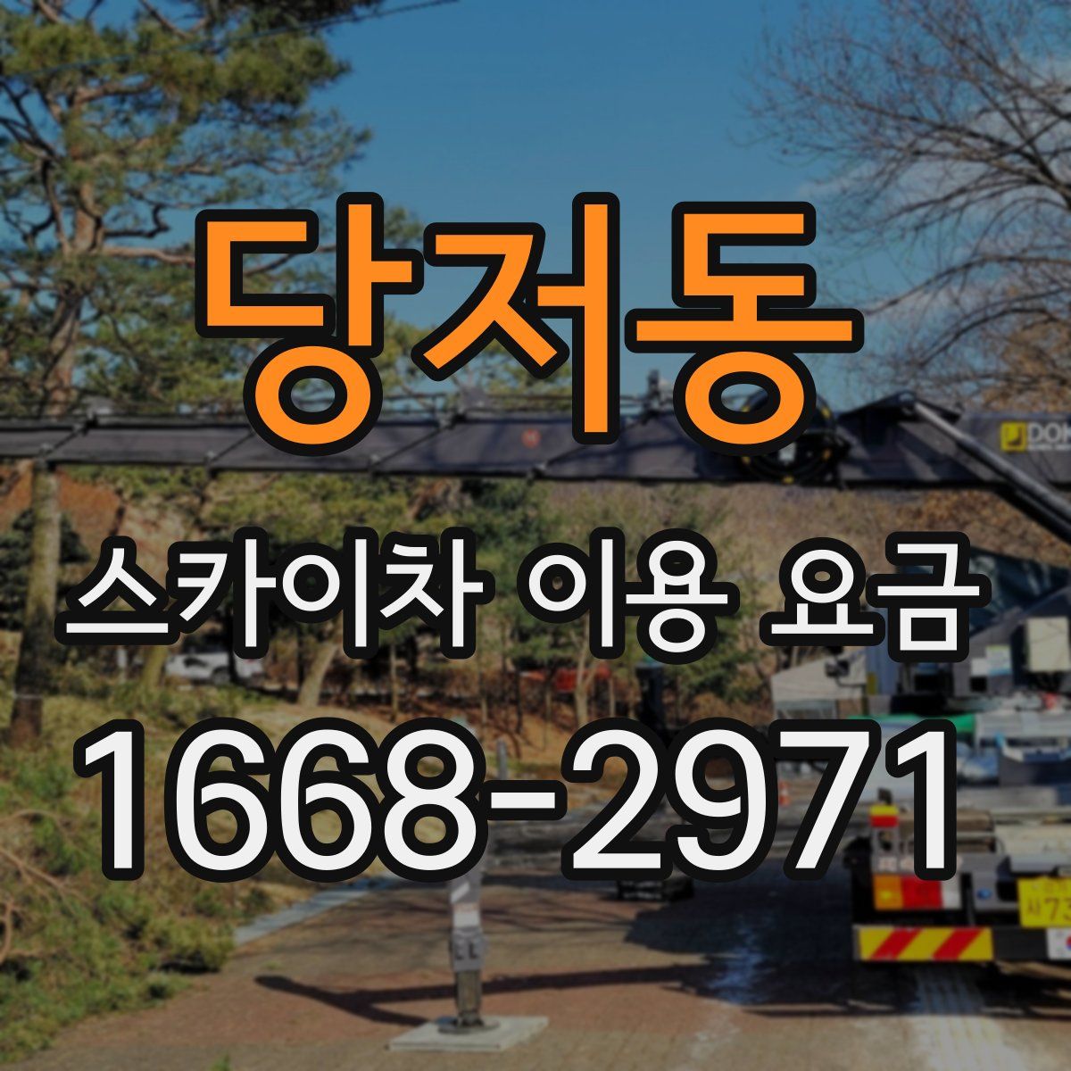 당저동 스카이차 이용 요금