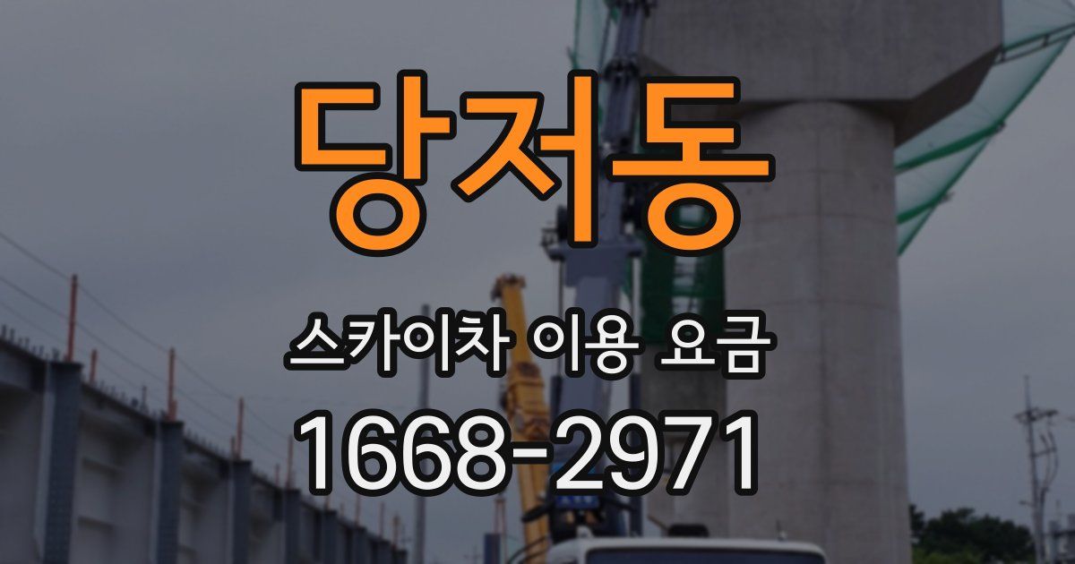 당저동 스카이차 이용 요금