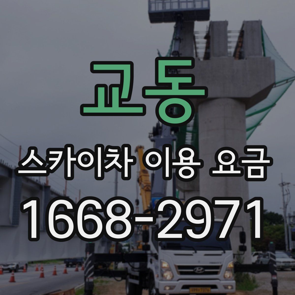 교동 스카이차 이용 요금