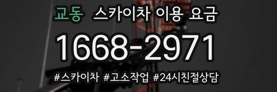 교동 스카이차 이용 요금