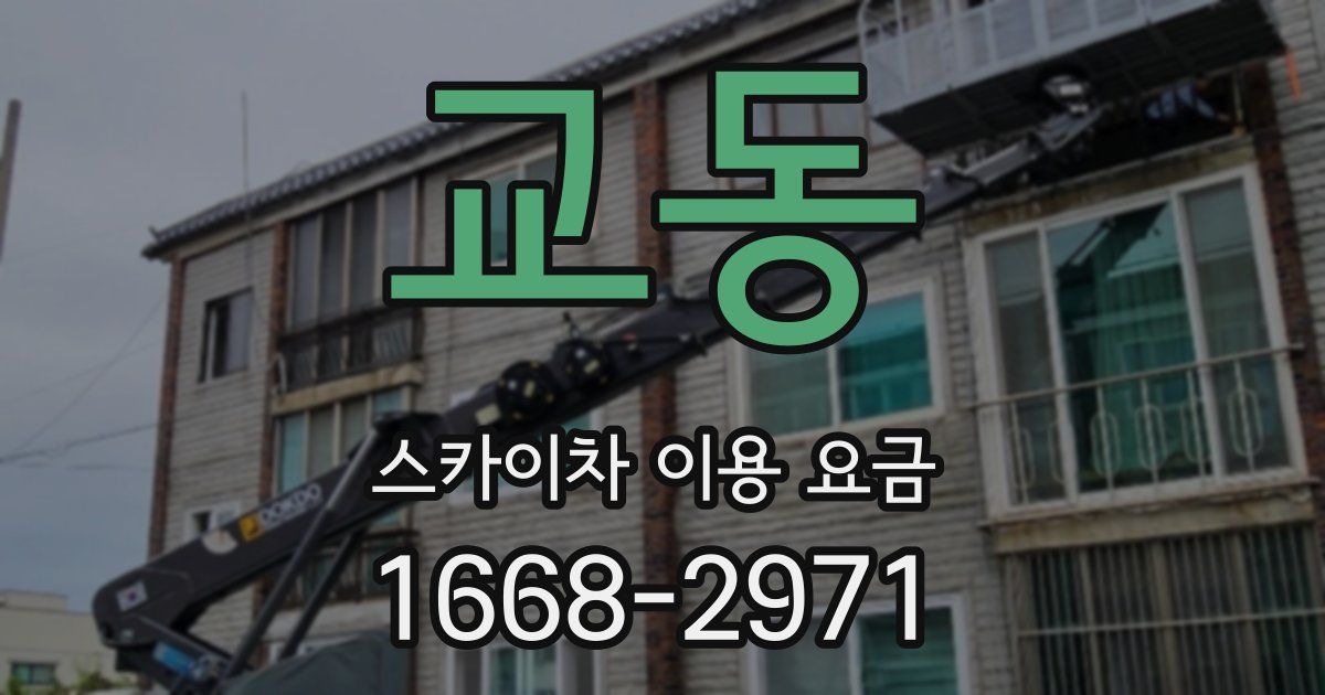 교동 스카이차 이용 요금