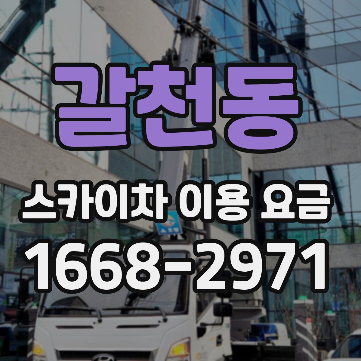 갈천동 스카이차 이용 요금