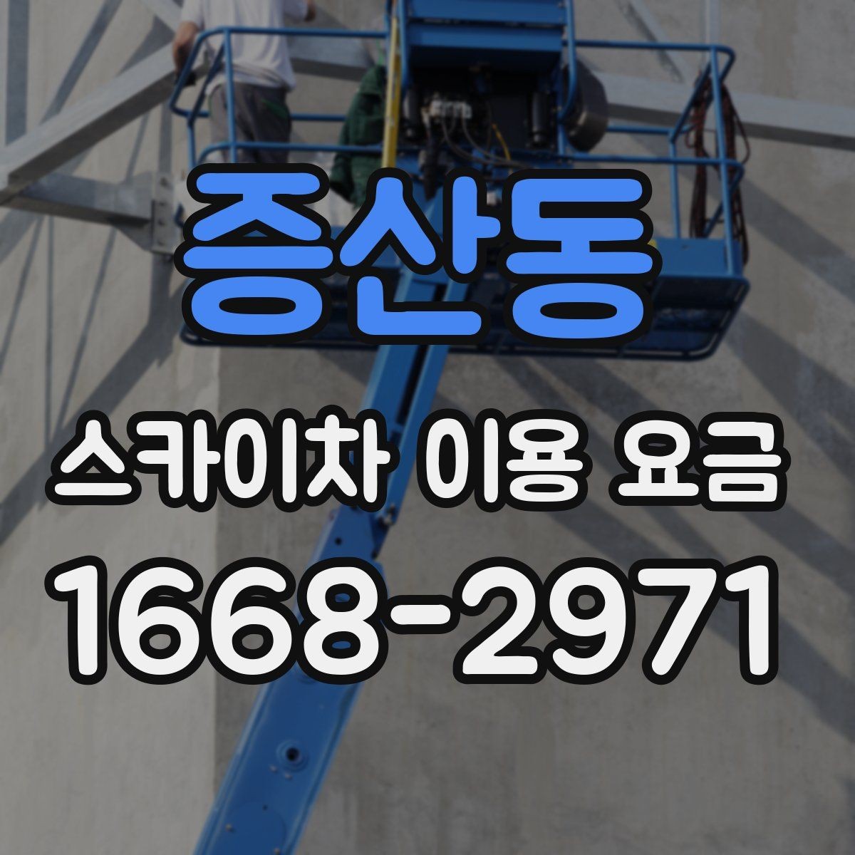 증산동 스카이차 이용 요금 비교에서 주목할 조건