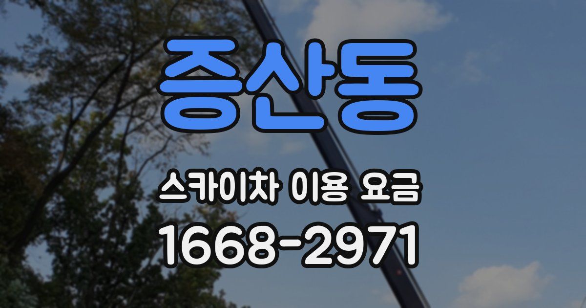 증산동 스카이차 이용 요금