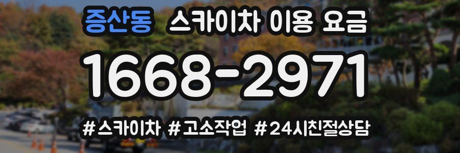 증산동 스카이차 이용 요금
