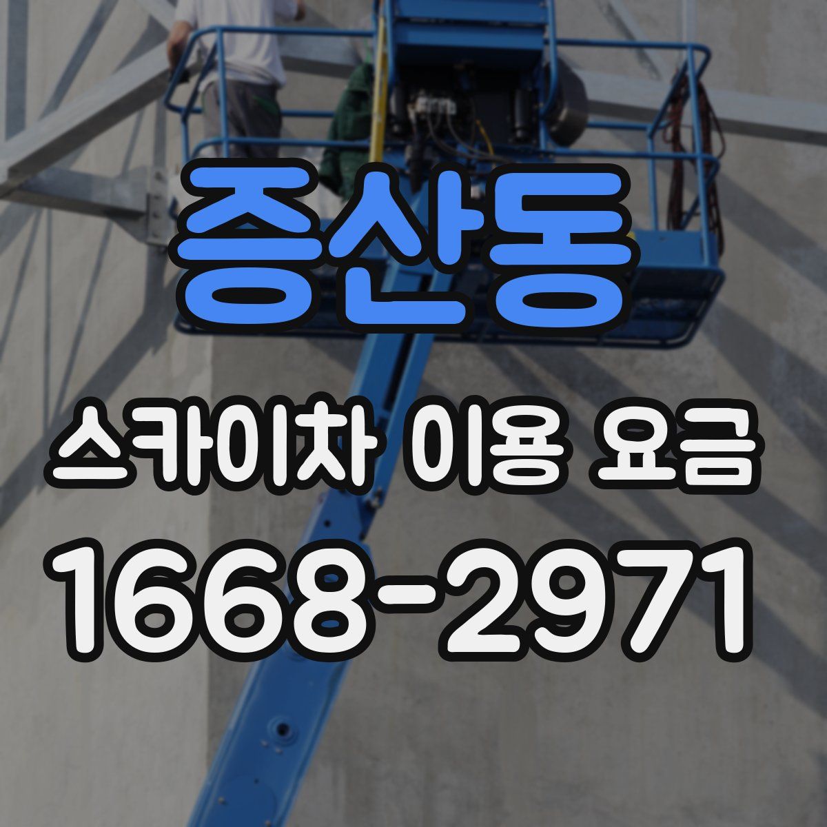 증산동 스카이차 이용 요금