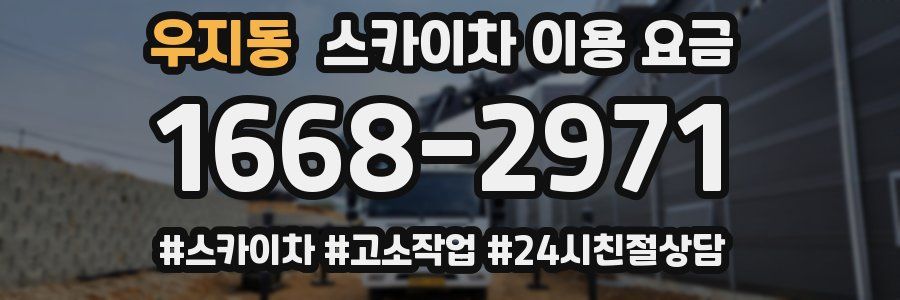 우지동 스카이차 이용 요금
