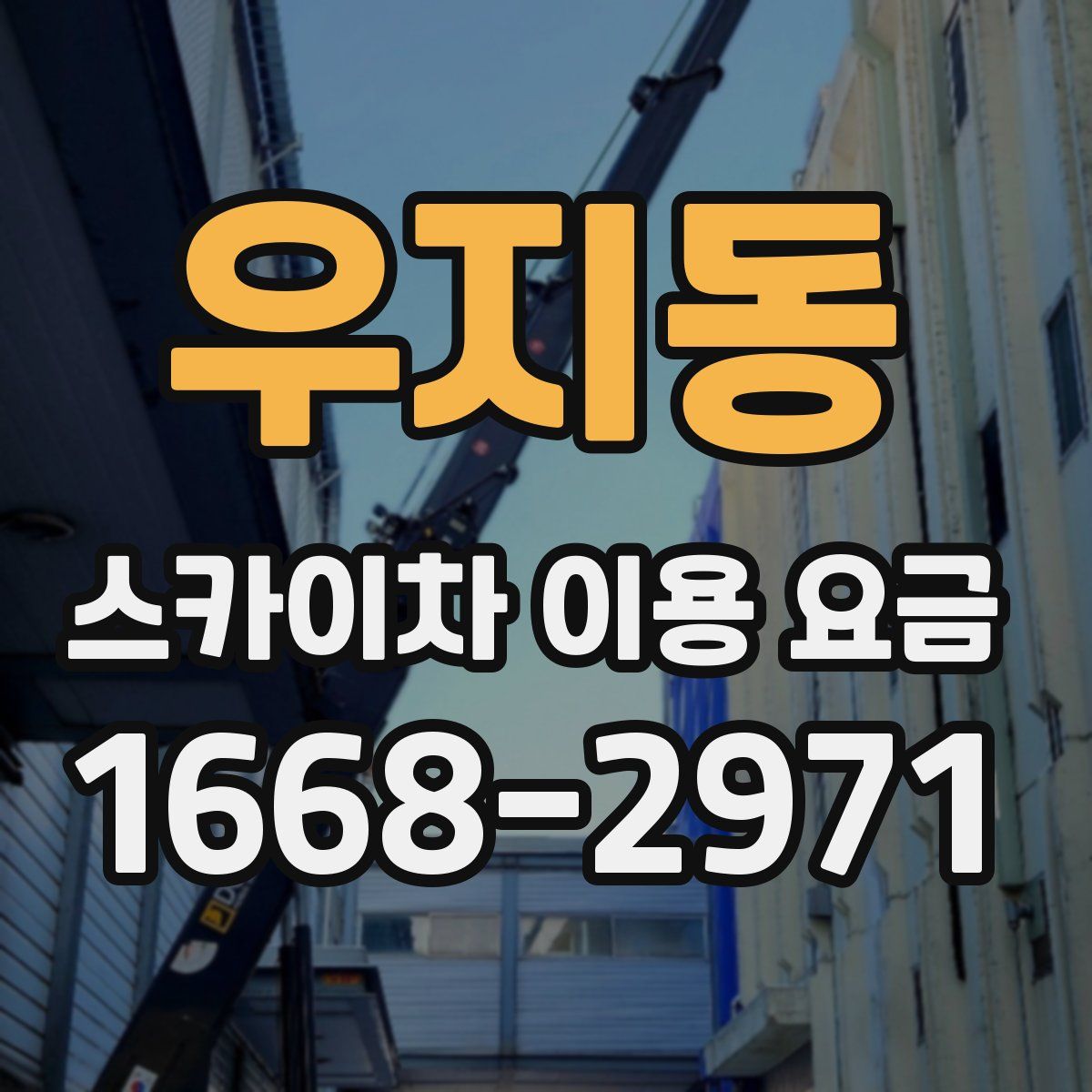 우지동 스카이차 이용 요금