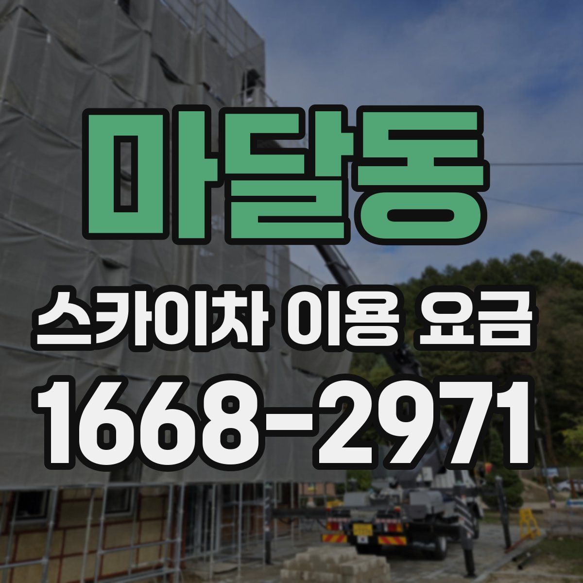 마달동 스카이차 이용 요금