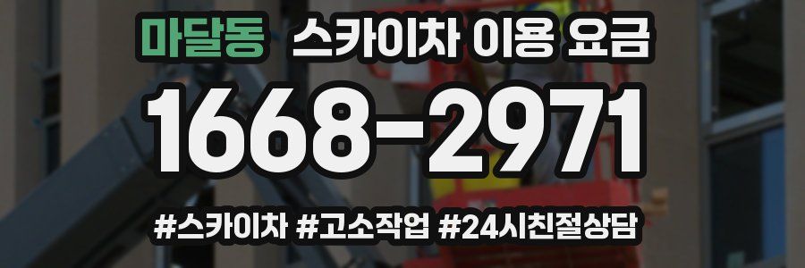 마달동 스카이차 이용 요금