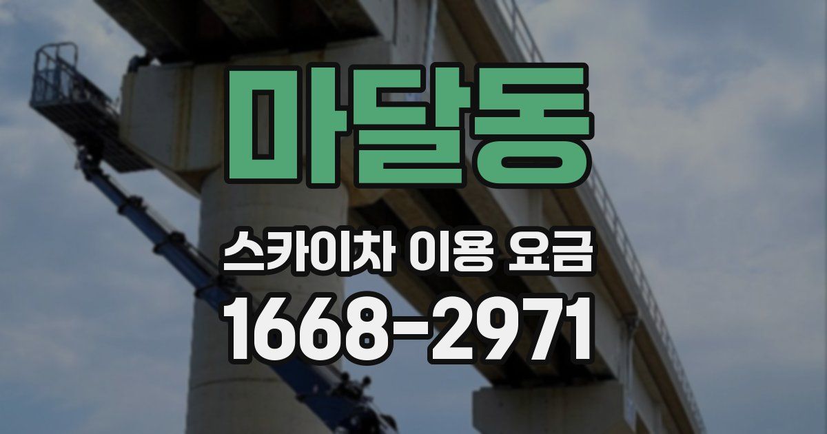 마달동 스카이차 이용 요금