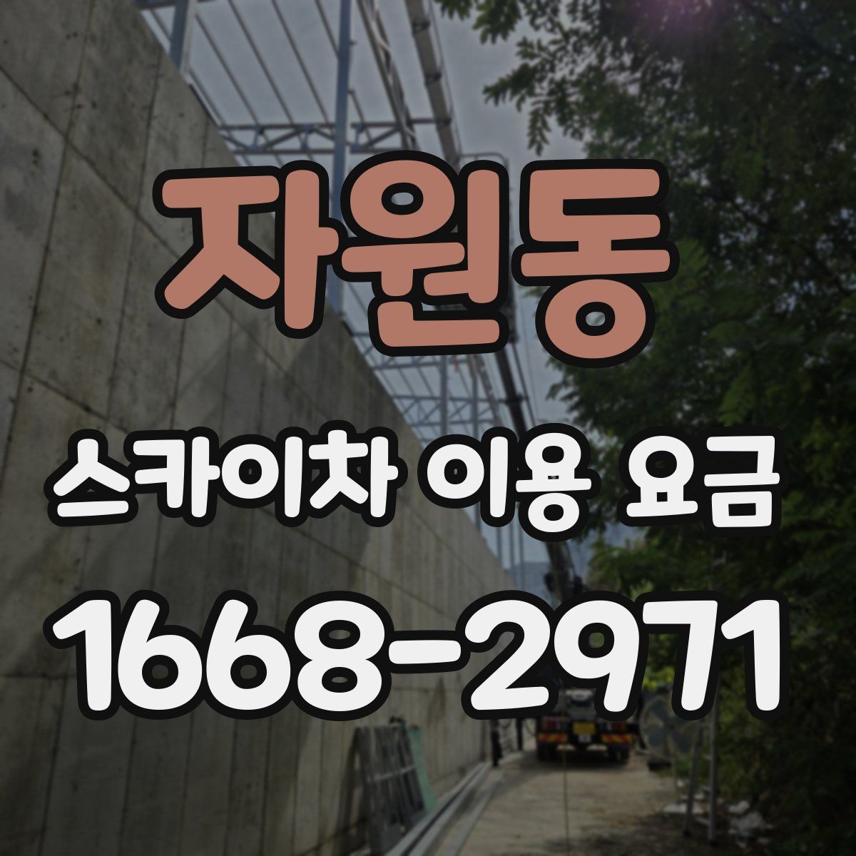 자원동 스카이차 이용 요금