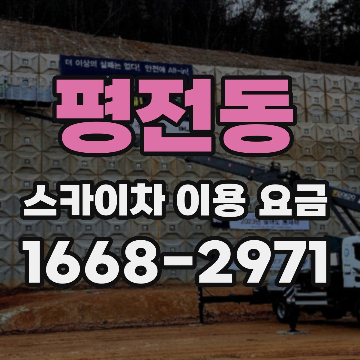 평전동 스카이차 이용 요금