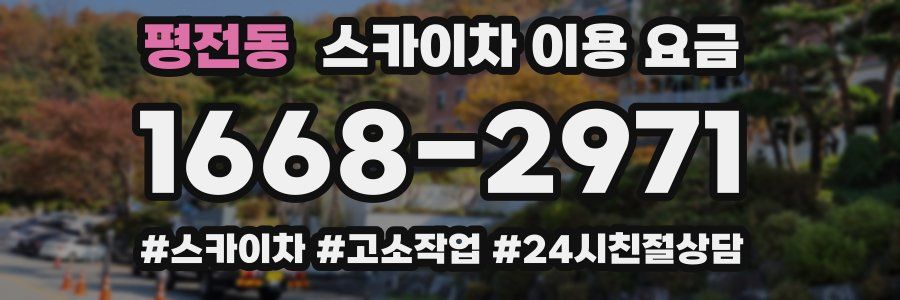 평전동 스카이차 이용 요금