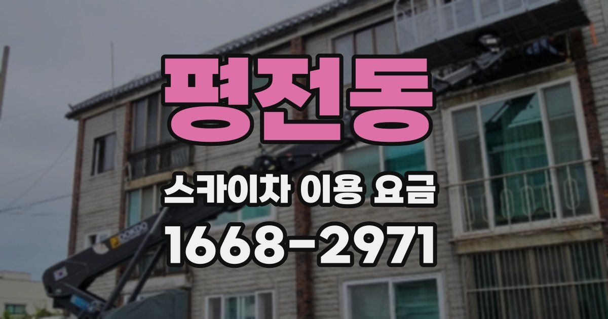 평전동 스카이차 이용 요금