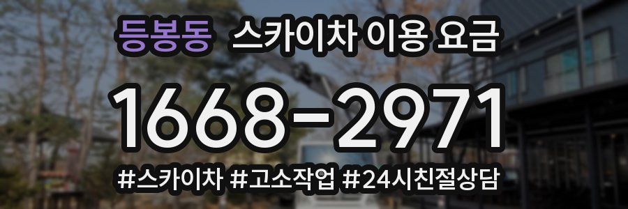 등봉동 스카이차 이용 요금