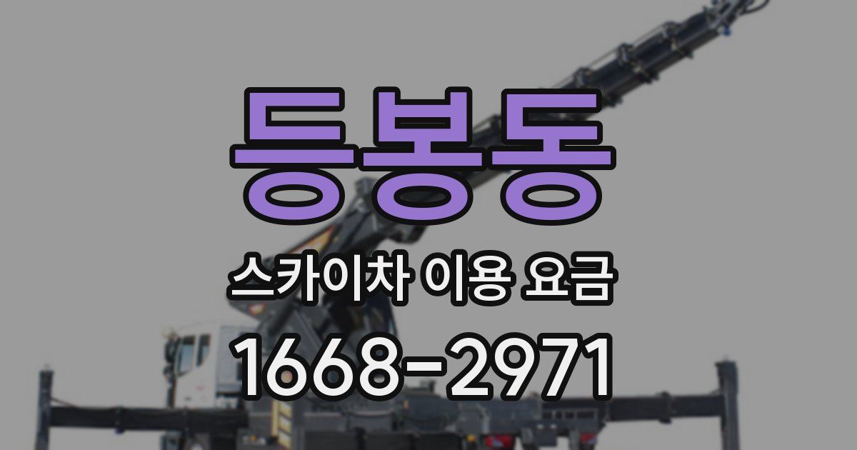 등봉동 스카이차 이용 요금