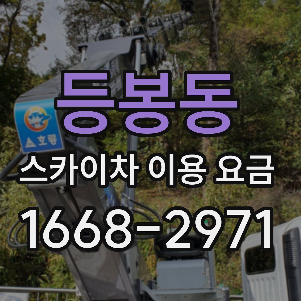 등봉동 스카이차 이용 요금