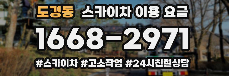 도경동 스카이차 이용 요금