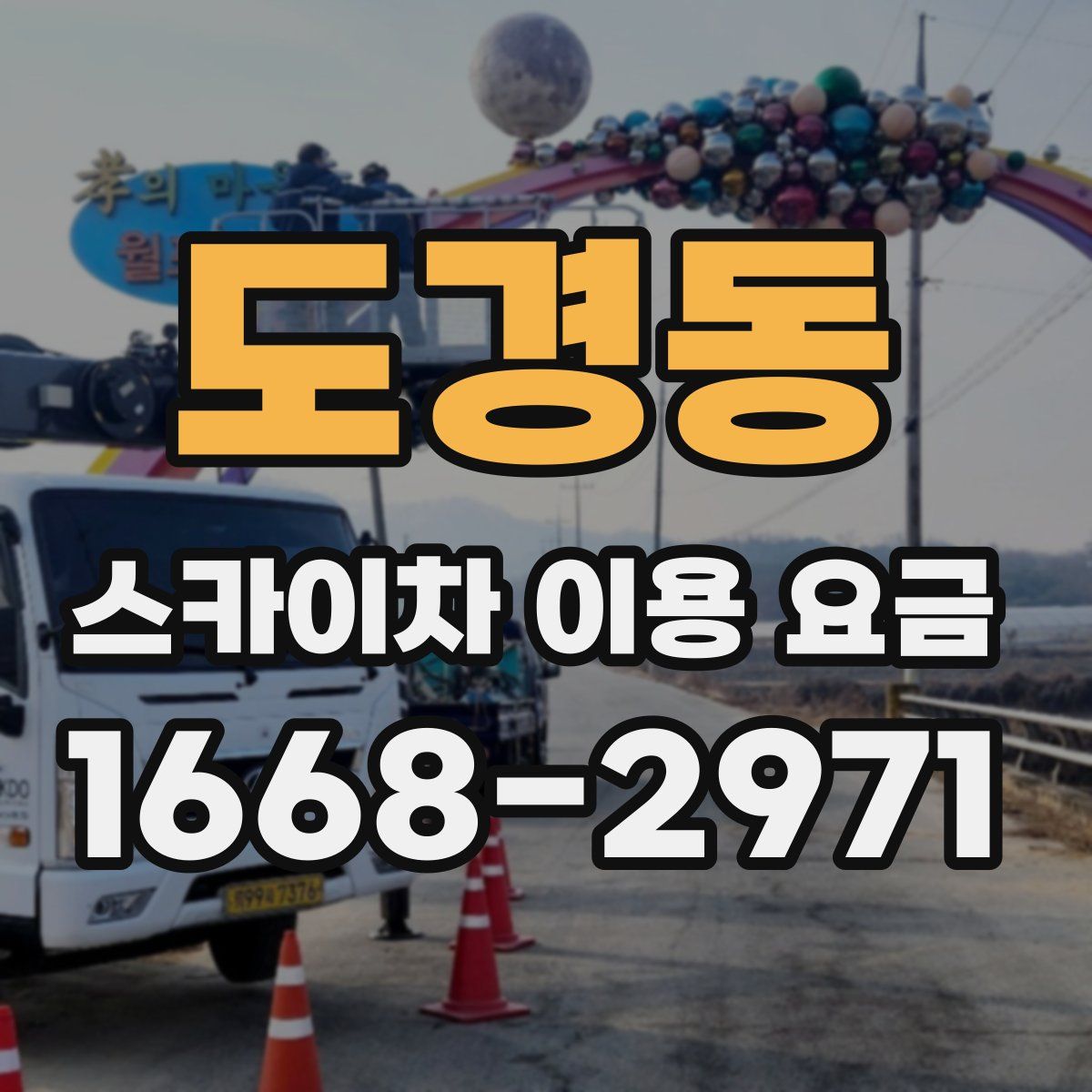 도경동 스카이차 이용 요금