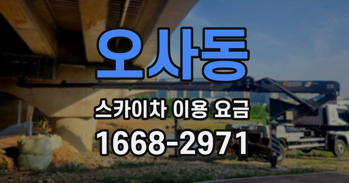 오사동 스카이차 이용 요금