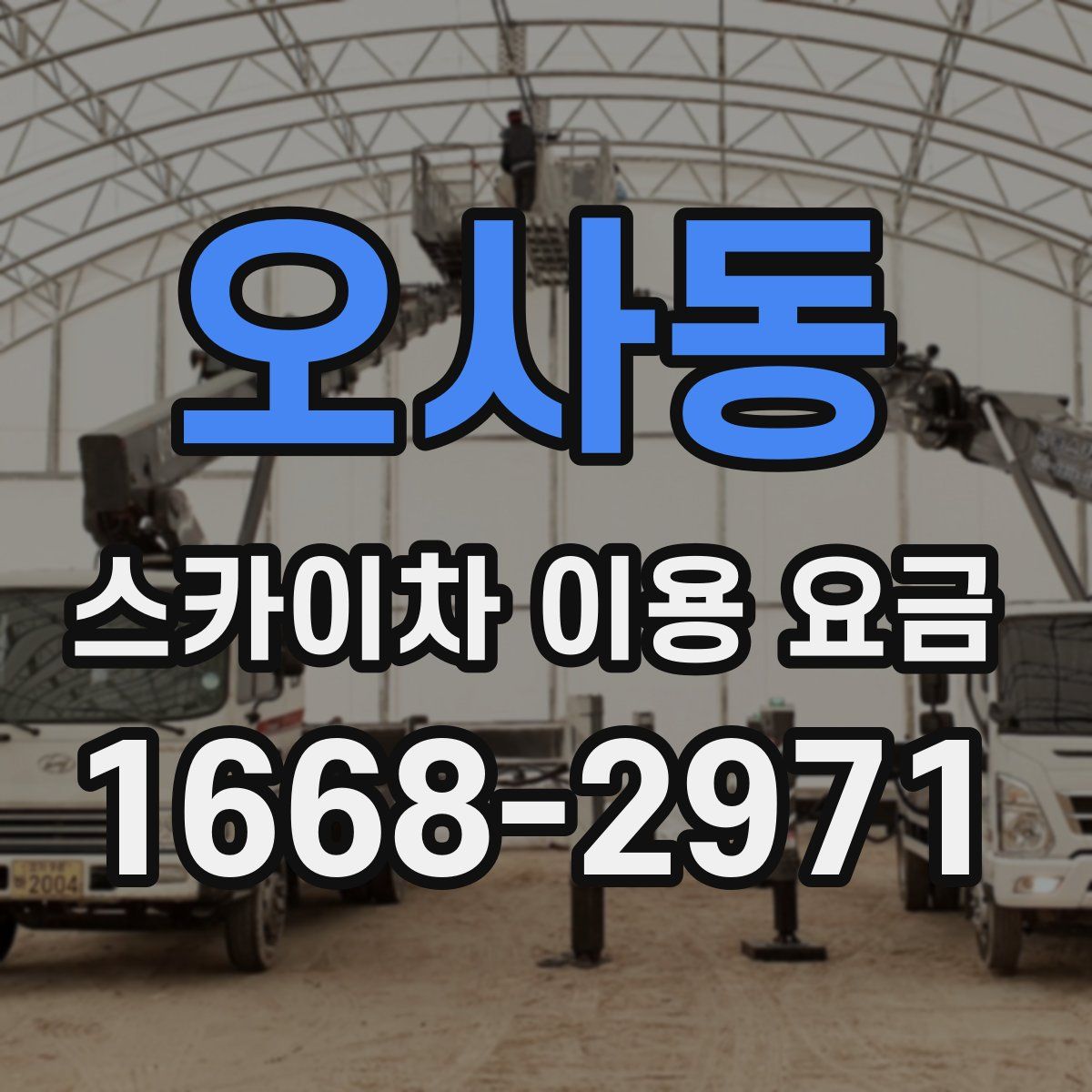오사동 스카이차 이용 요금
