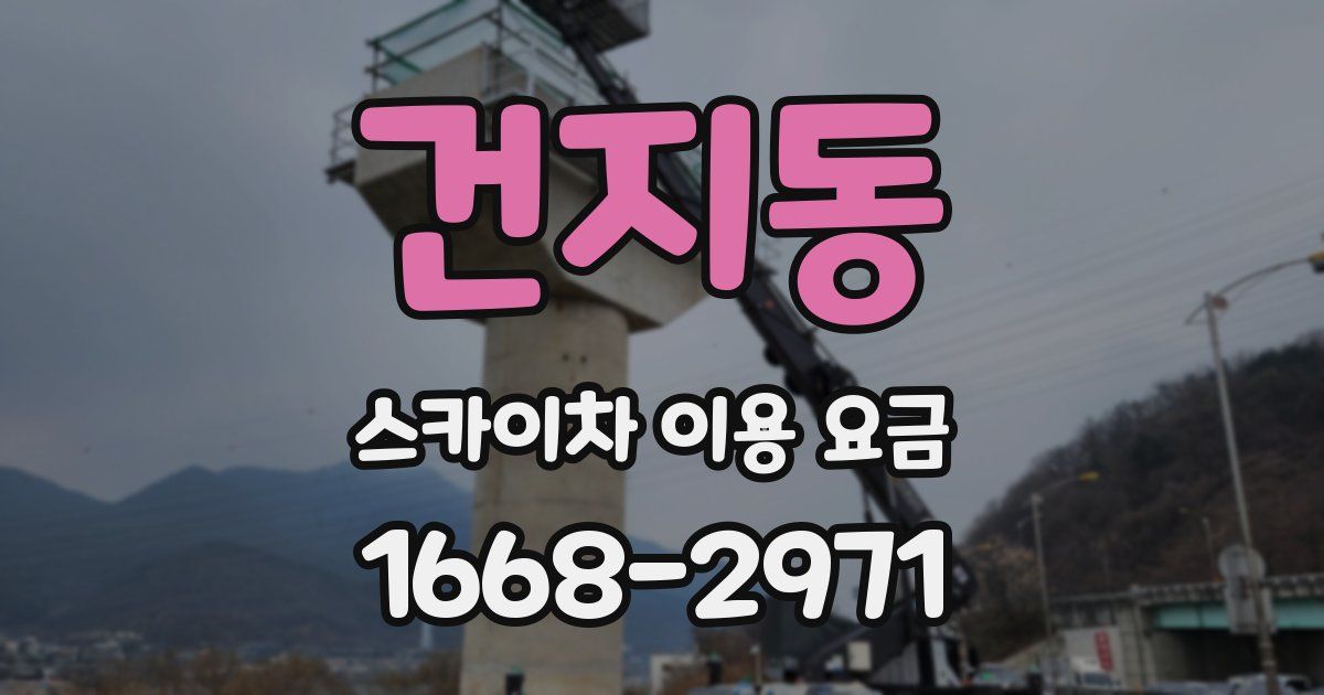 건지동 스카이차 이용 요금
