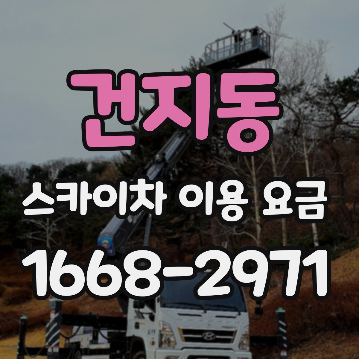 건지동 스카이차 이용 요금