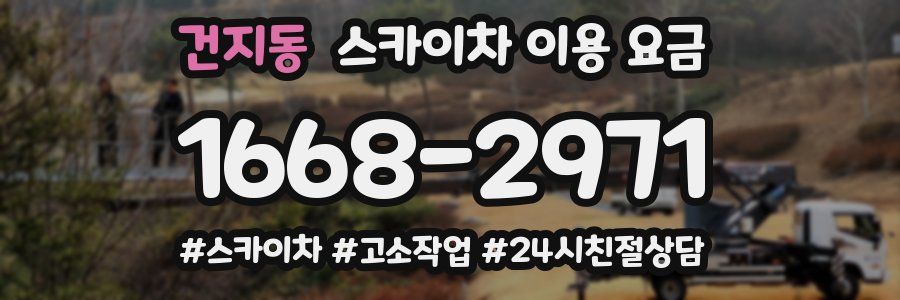 건지동 스카이차 이용 요금