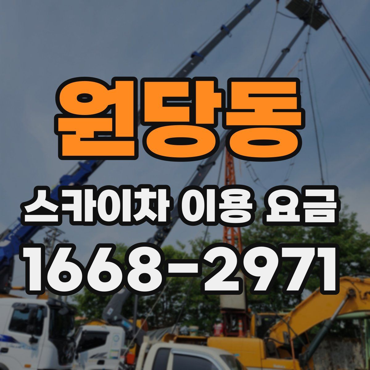 원당동 스카이차 이용 요금