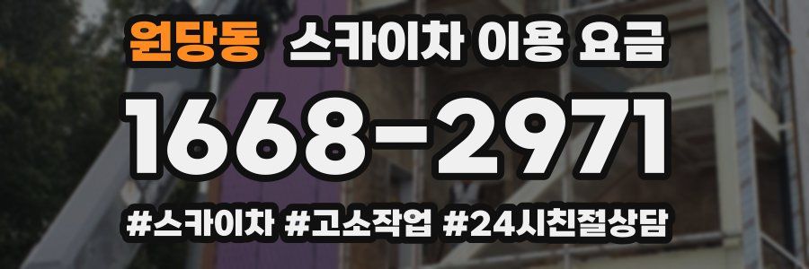 원당동 스카이차 이용 요금