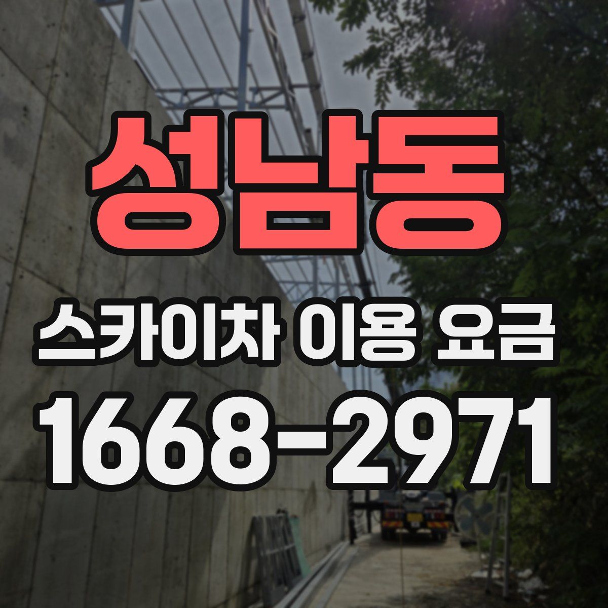 성남동 스카이차 이용 요금